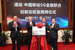 浦發(fā)銀行與中國移動共建5G金融聯(lián)合創(chuàng)新實(shí)驗(yàn)室，開啟金融服務(wù)新篇章